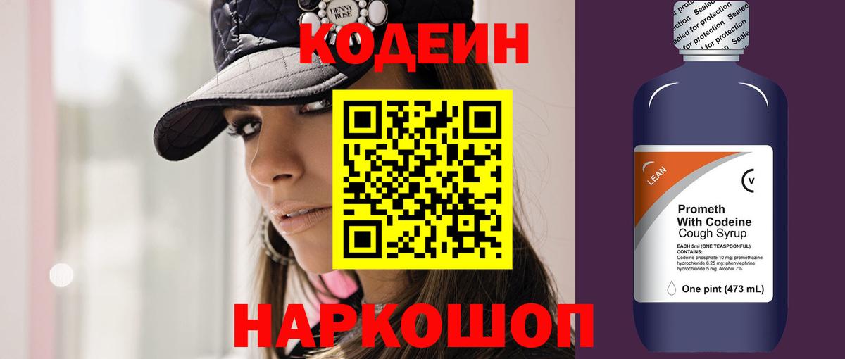 Кодеин напиток Lean (лин)  Вход с VPN  Кимовск 